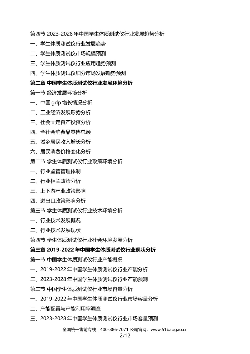 中国学生体质测试仪行业发展分析及投资风险预测分析报告(2023-2028版)_第2页