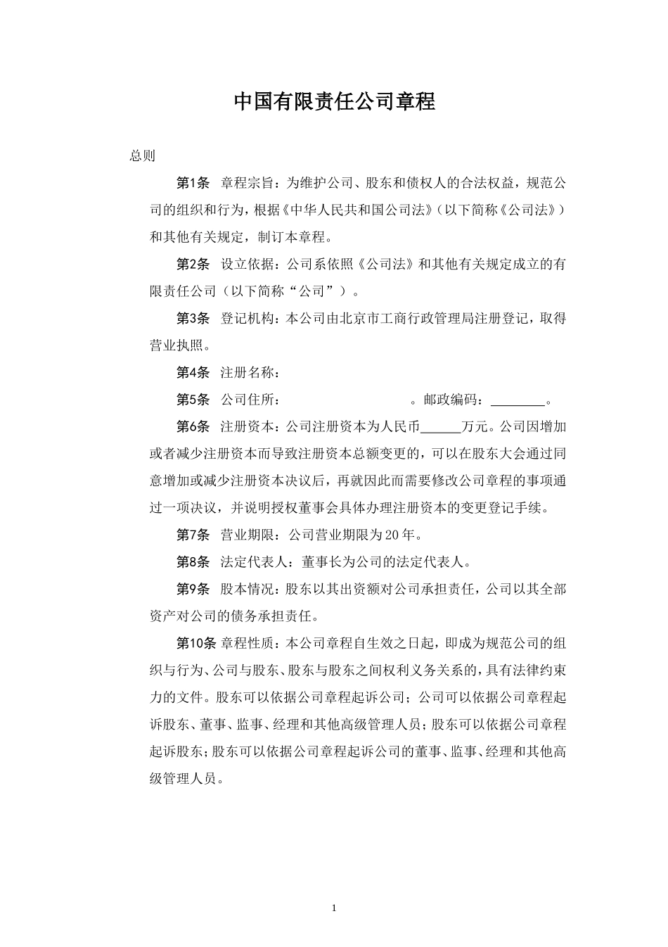 中国有限责任公司章程示范文本_第1页