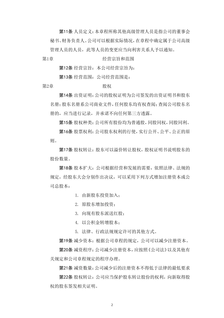 中国有限责任公司章程示范文本_第2页