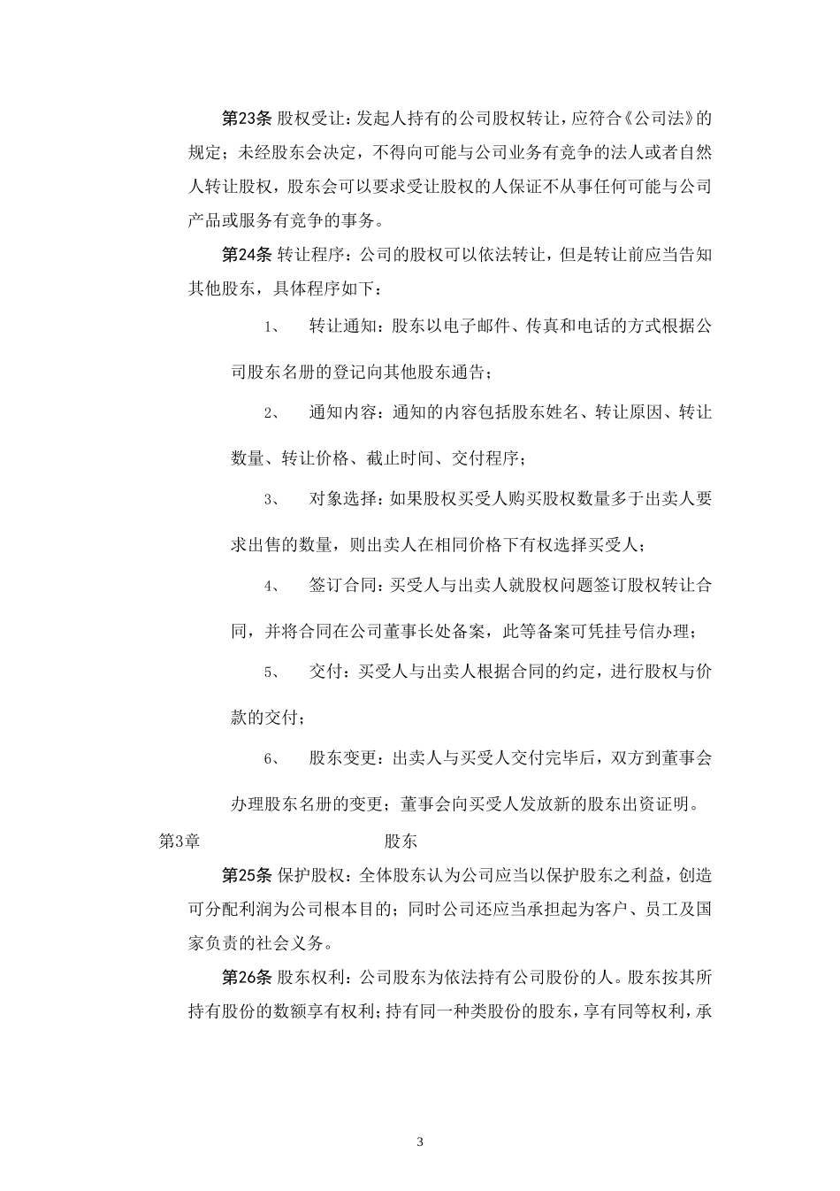 中国有限责任公司章程示范文本_第3页