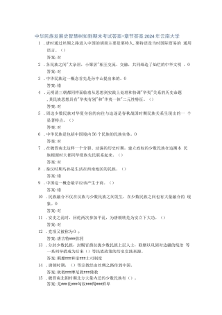 中华民族发展史智慧树知到期末考试答案章节答案2024年云南大学