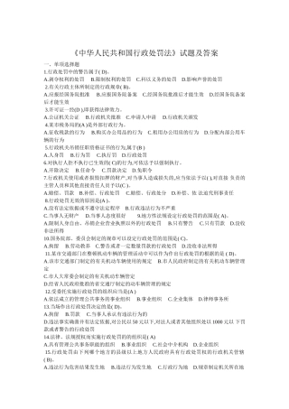 中华人民共和国行政处罚法试题及答案