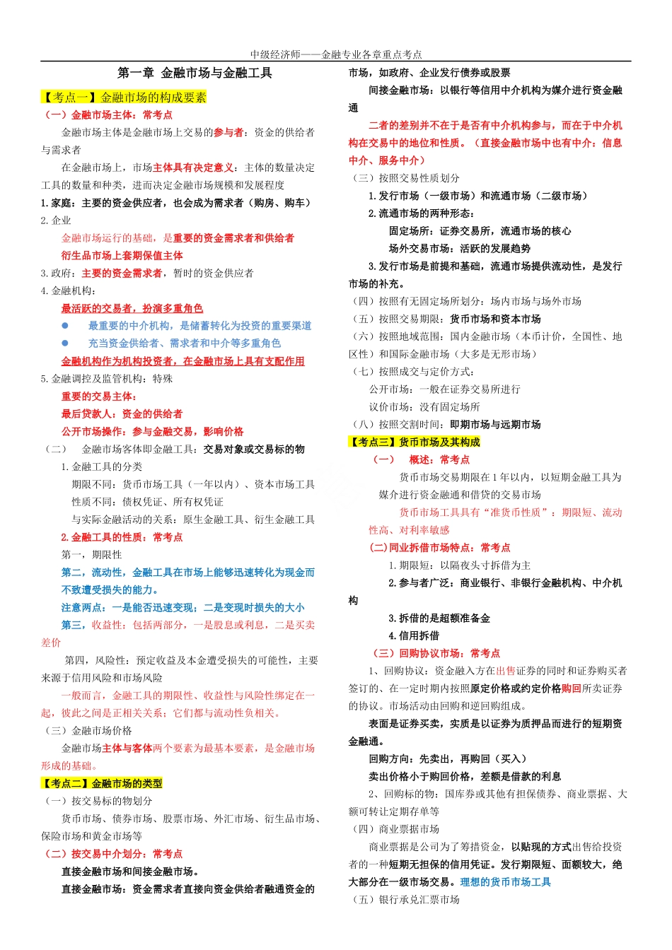 中级经济师——金融专业重点考点_第1页