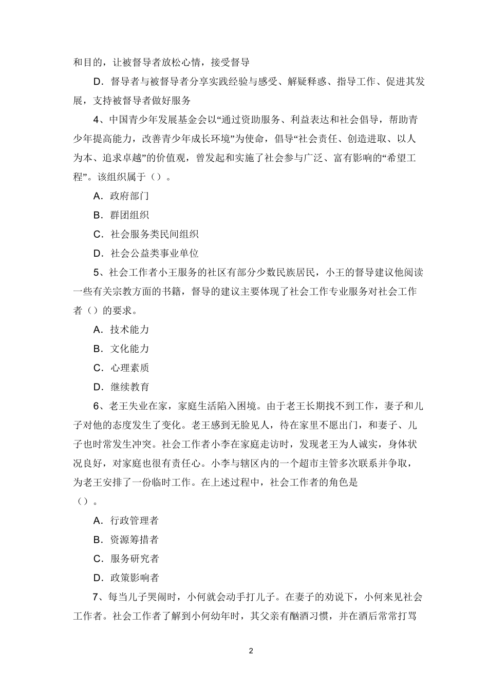 中级社工师模拟试题及答案_第2页