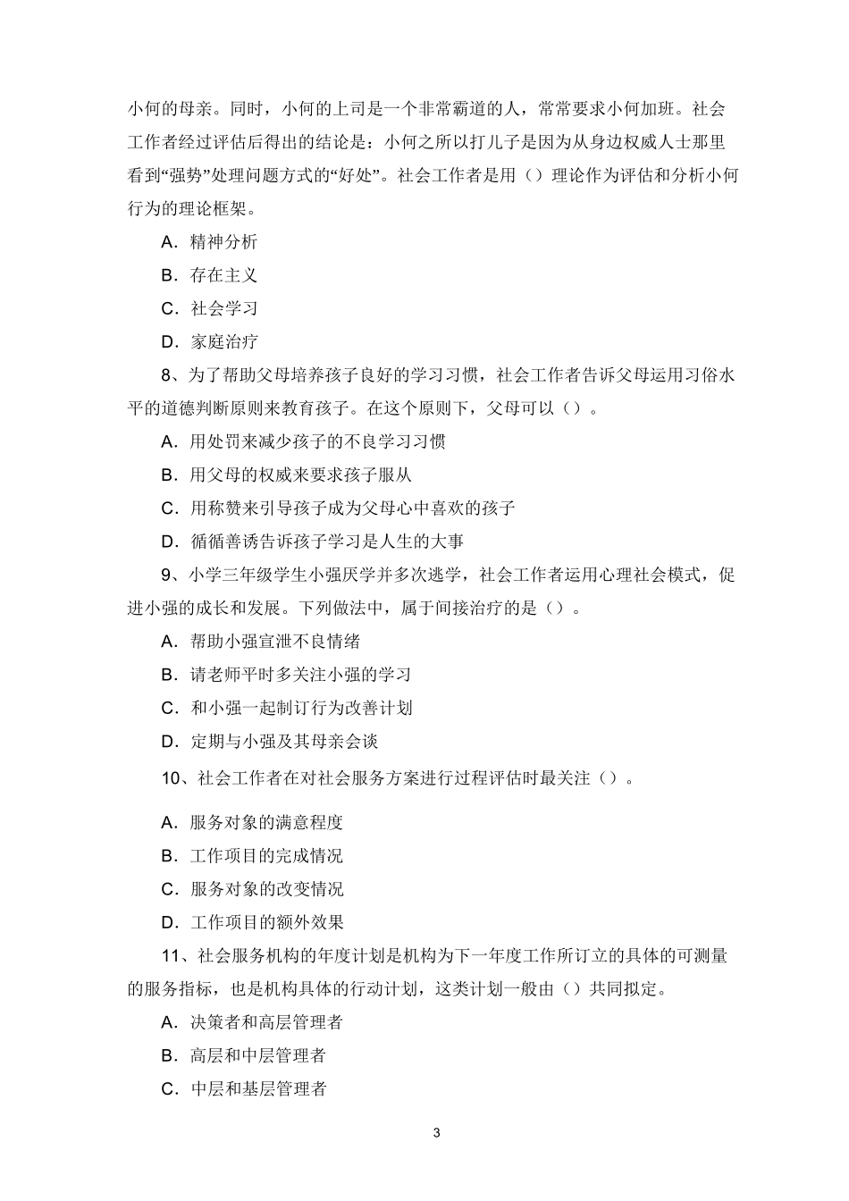 中级社工师模拟试题及答案_第3页