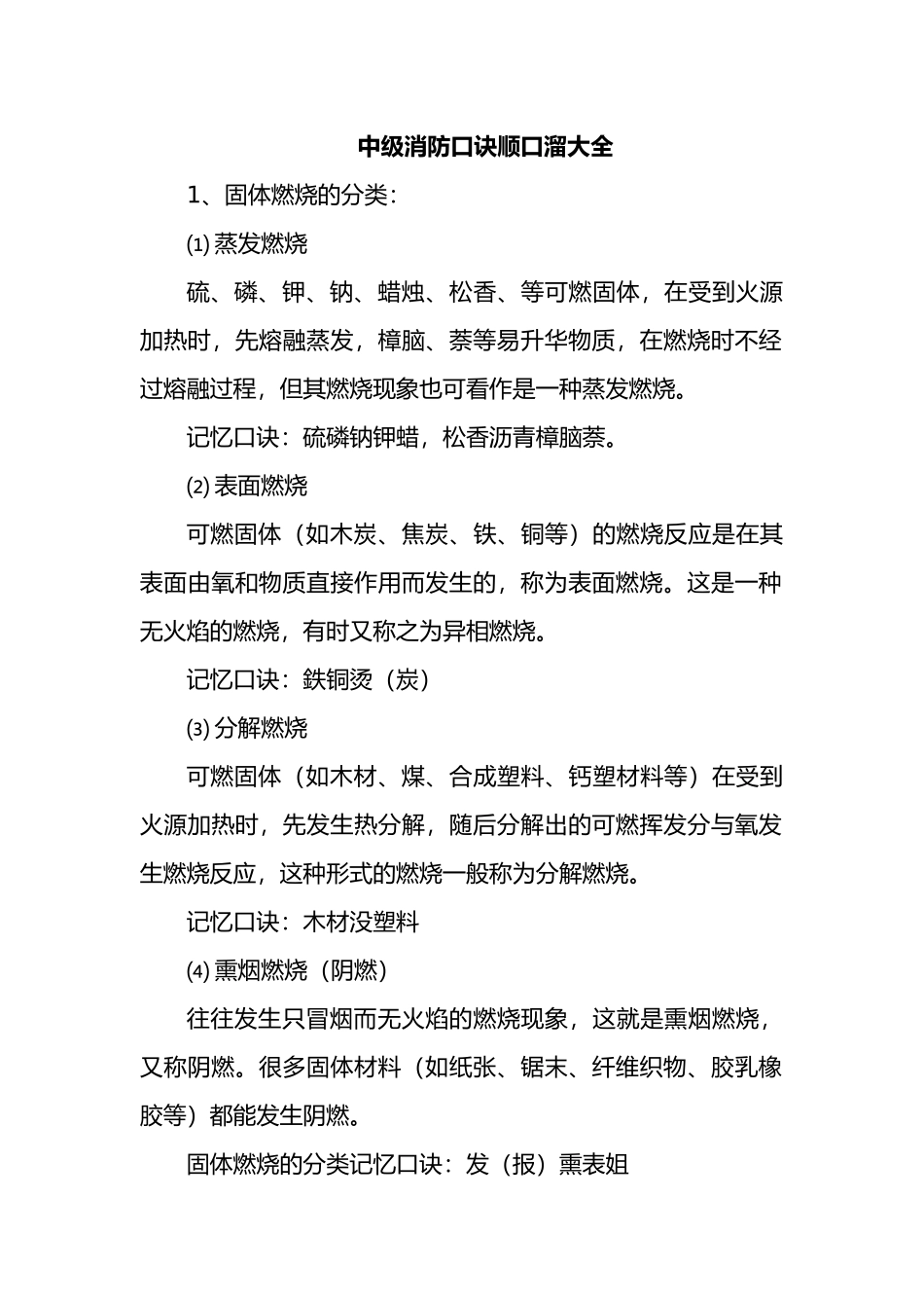 中级消防口诀顺口溜大全_第1页