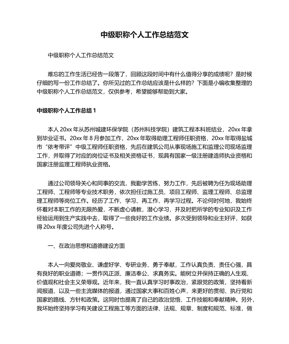 中级职称个人工作总结范文_第1页