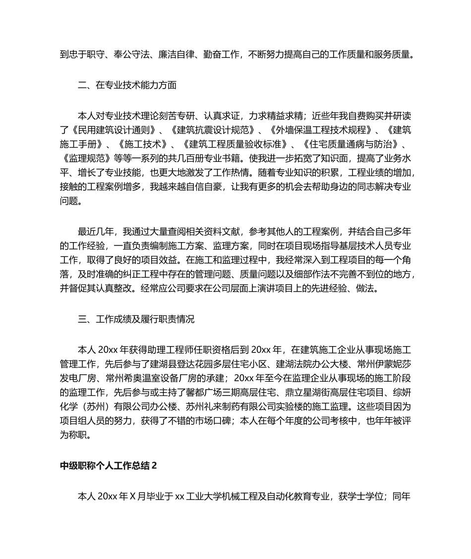 中级职称个人工作总结范文_第2页