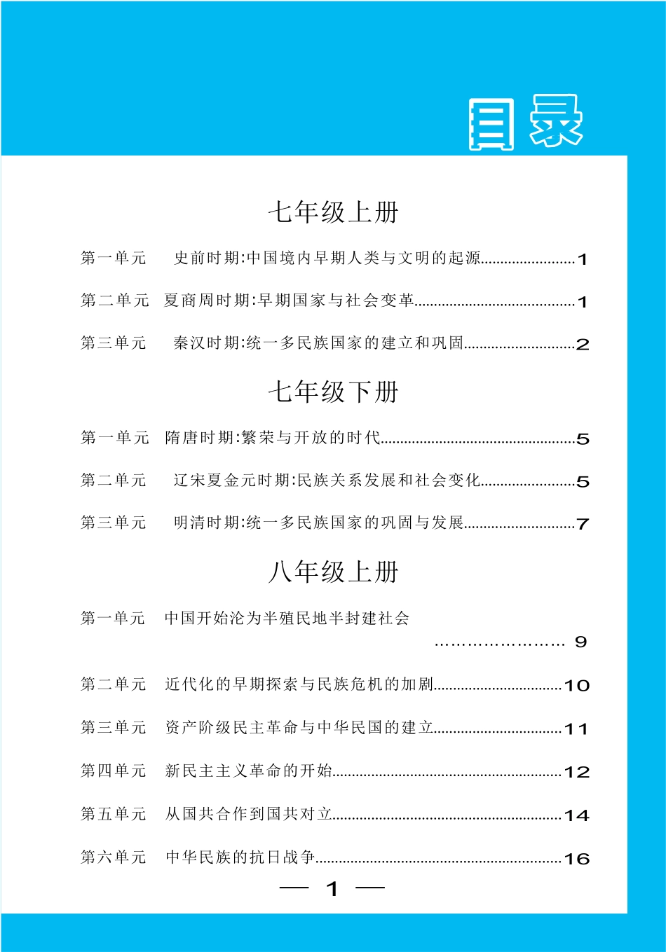 中考《基础知识记背册》历史_第1页