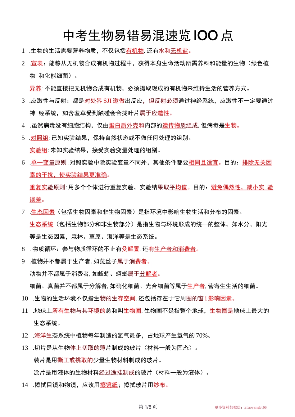 中考生物易错易混速览100点_第1页