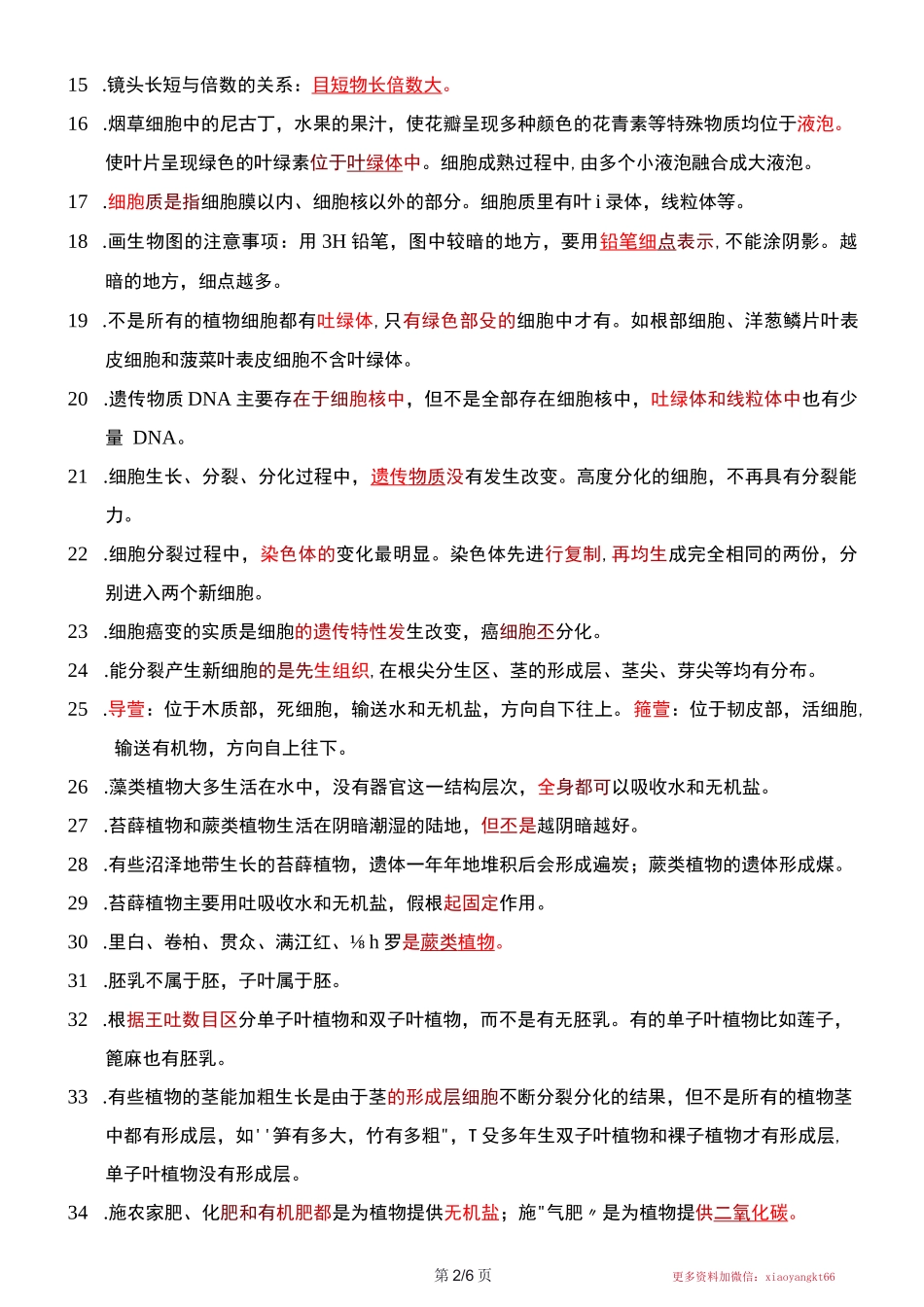 中考生物易错易混速览100点_第2页