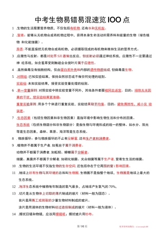 中考生物易错易混速览100点