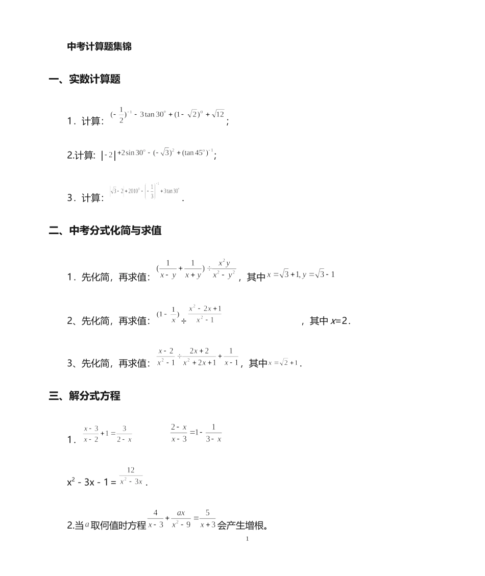 中考数学计算题集锦_第1页