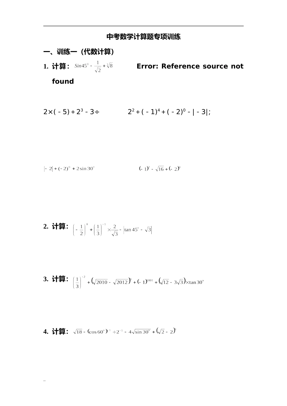 中考数学计算题专项训练_第1页