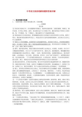 中考现代文阅读真题带答案(精选)共20篇