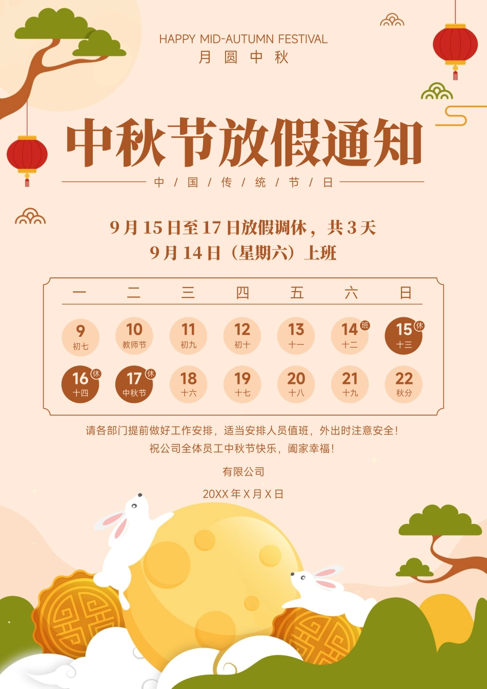 中秋节放假通知_第1页