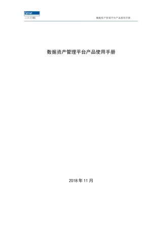 中软 数据资产管理平台产品使用手册说明书