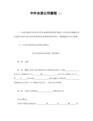 中外合资公司章程（二）