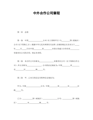 中外合作公司章程