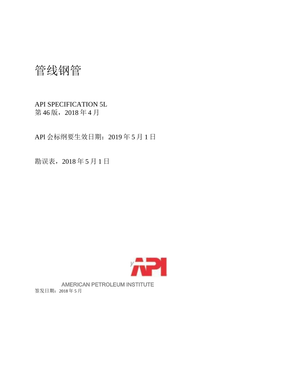 中文版 API SPEC 5L-2018(2019) 管线钢管规范  第46th版  最新版_第1页