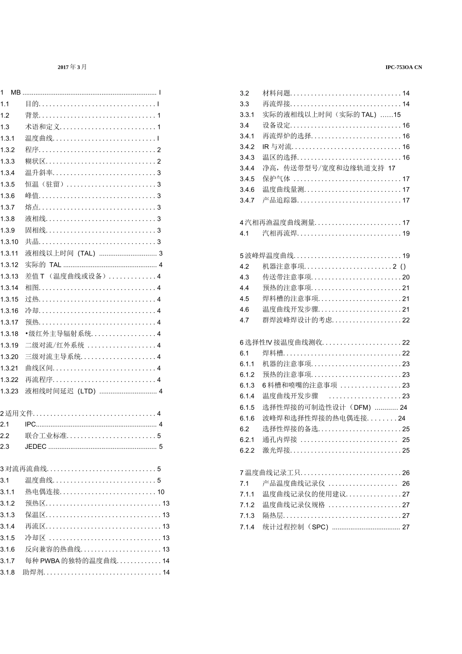 中文版 IPC 7530A-2017  群焊工艺温度曲线指南（再流焊和波峰焊）_第1页