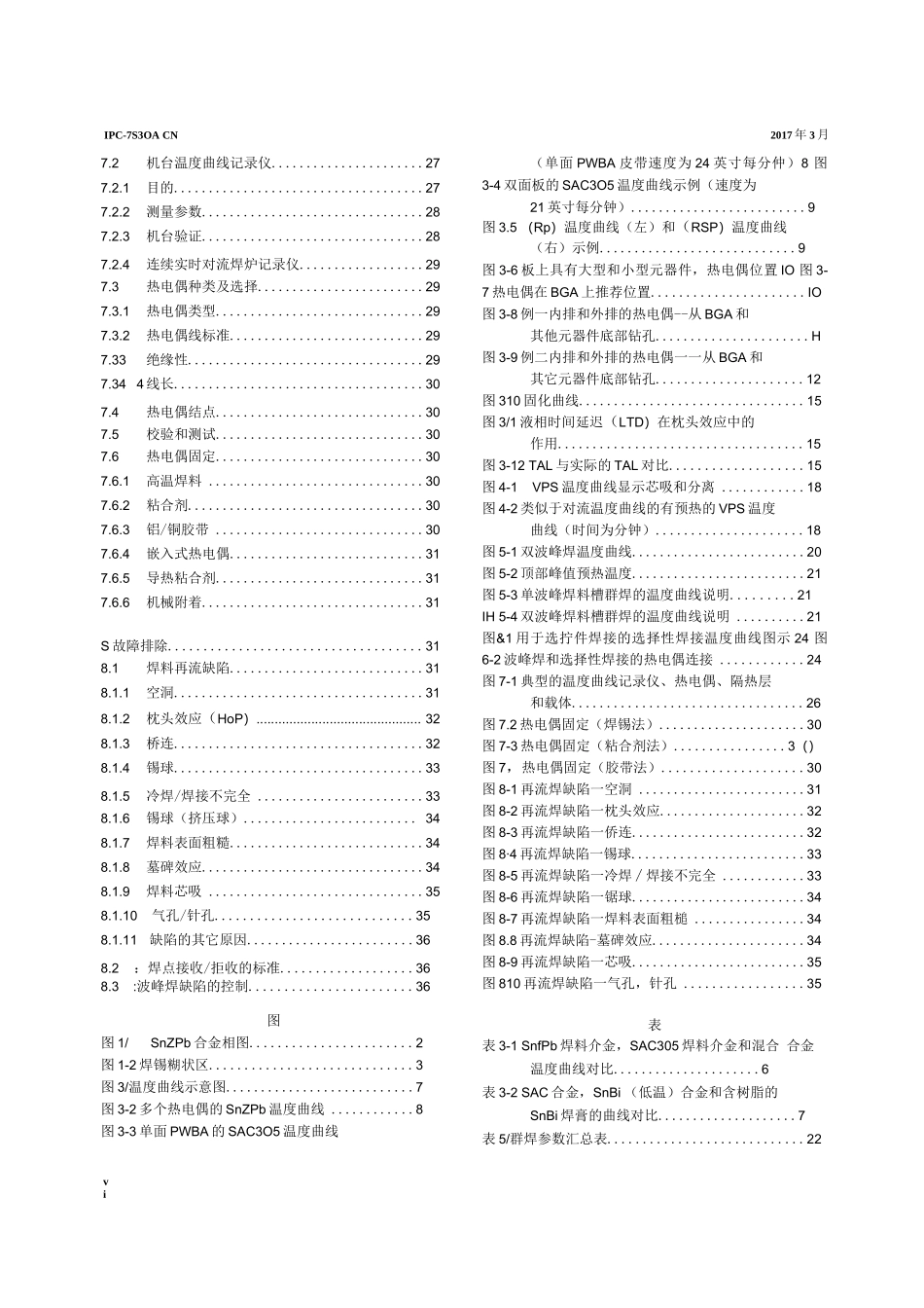 中文版 IPC 7530A-2017  群焊工艺温度曲线指南（再流焊和波峰焊）_第2页