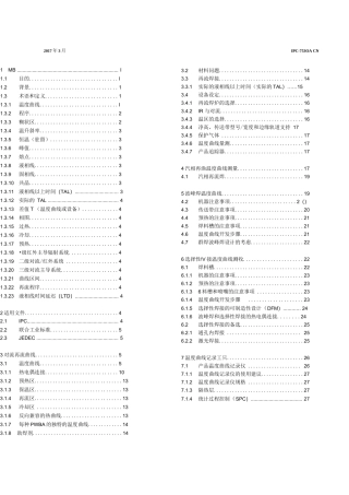 中文版 IPC 7530A-2017  群焊工艺温度曲线指南（再流焊和波峰焊）