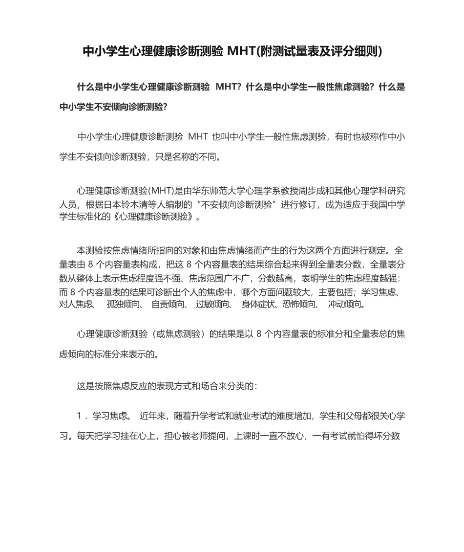 中小学生心理健康诊断测验 MHT(附测试量表及评分细则)_第1页