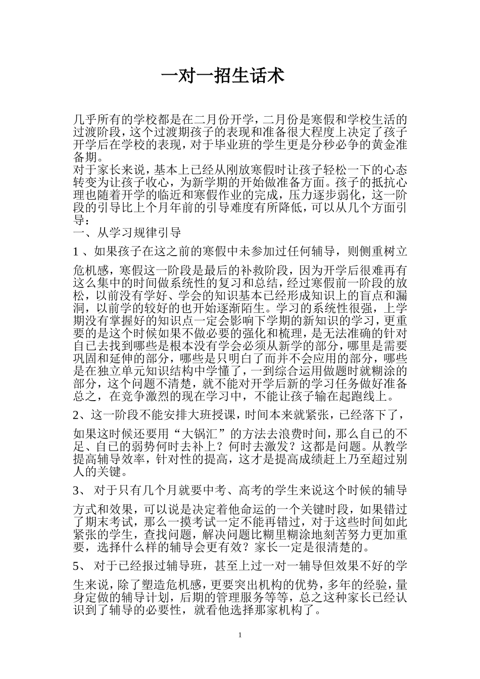 中小学一对一话术_第1页