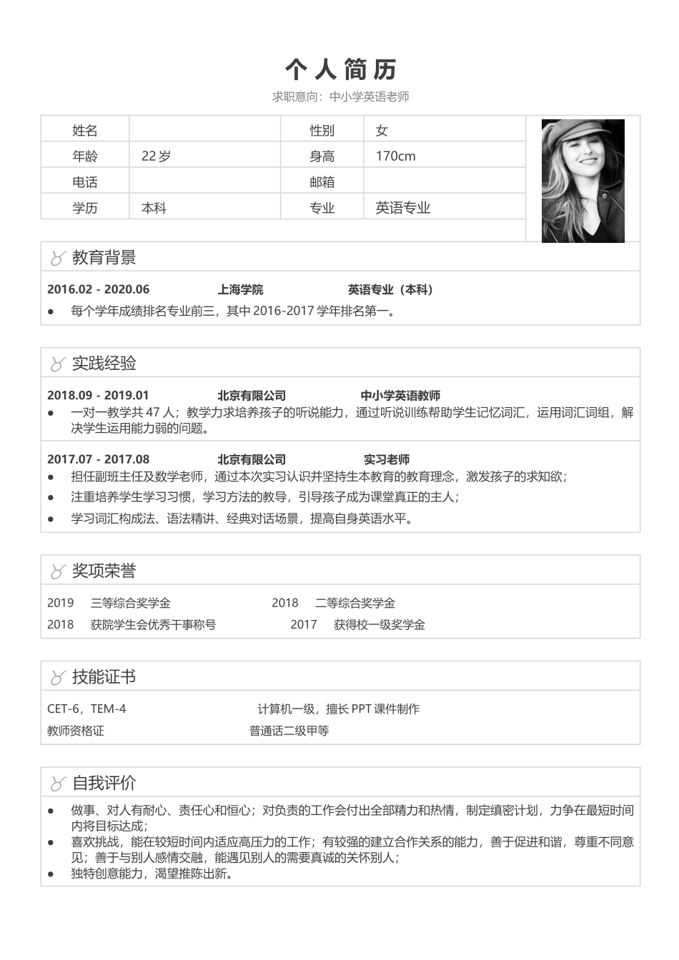 中小学英语老师   个人简历_第1页