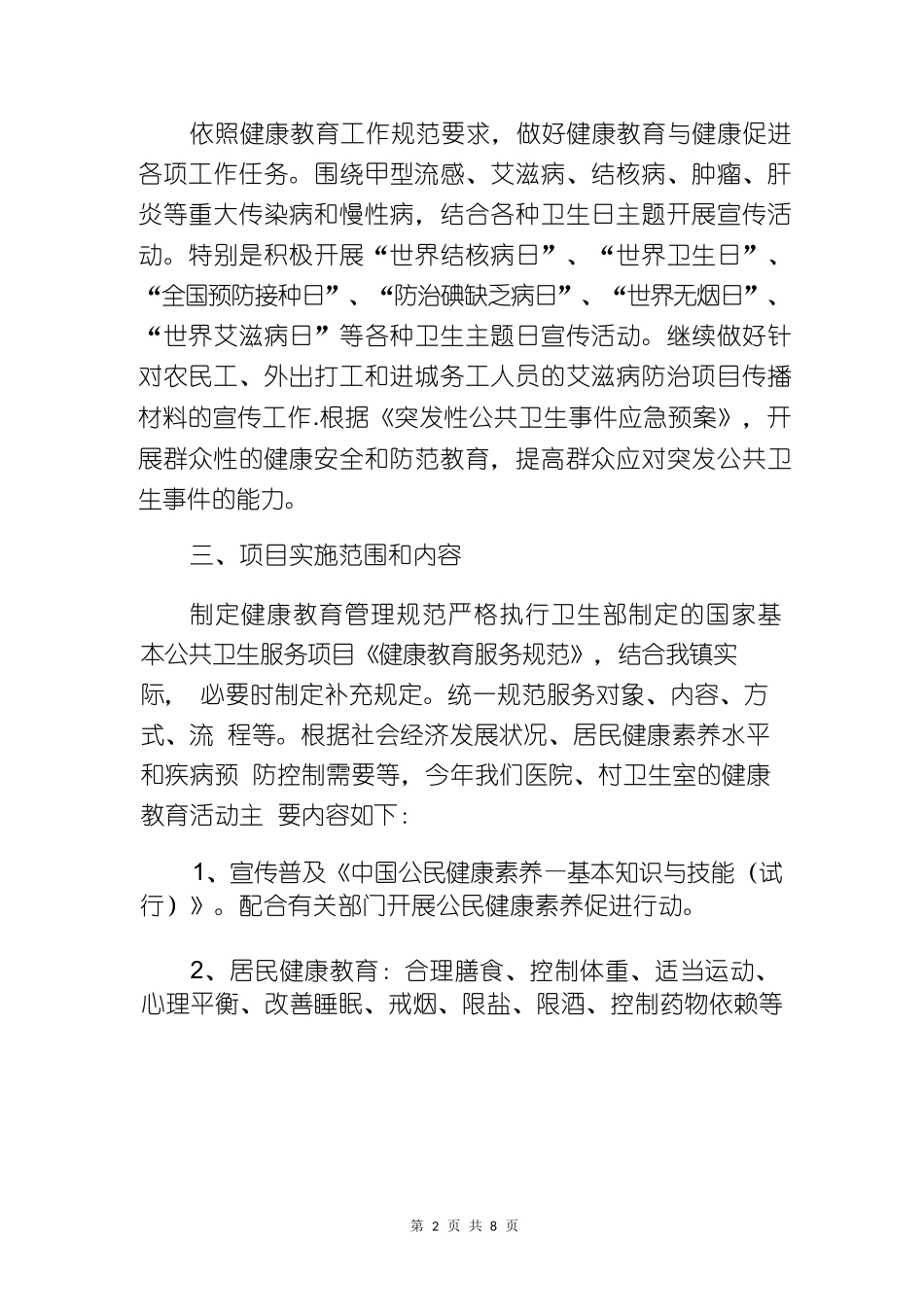 中心卫生院基本公共卫生服务项目绩效考核方案(完整版)_第2页