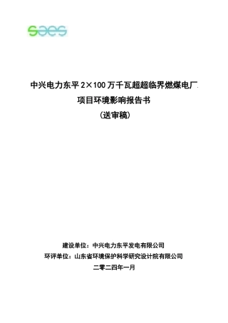 中兴电力东平2×100万千瓦燃煤电厂项目环境影响评价报告