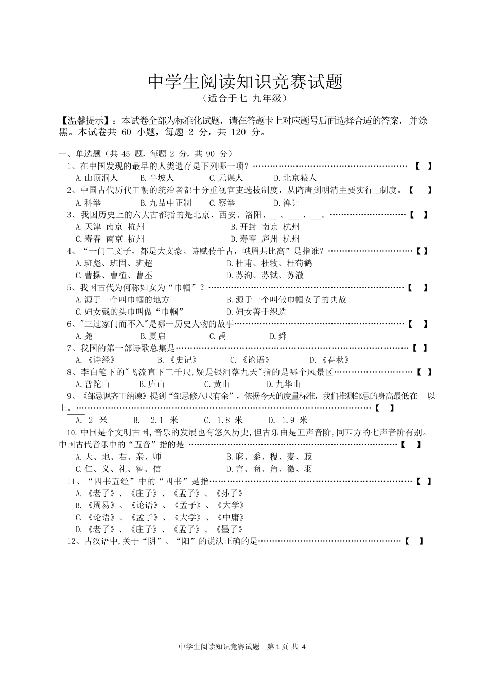 中学生阅读知识竞赛试题(含答案)_第1页
