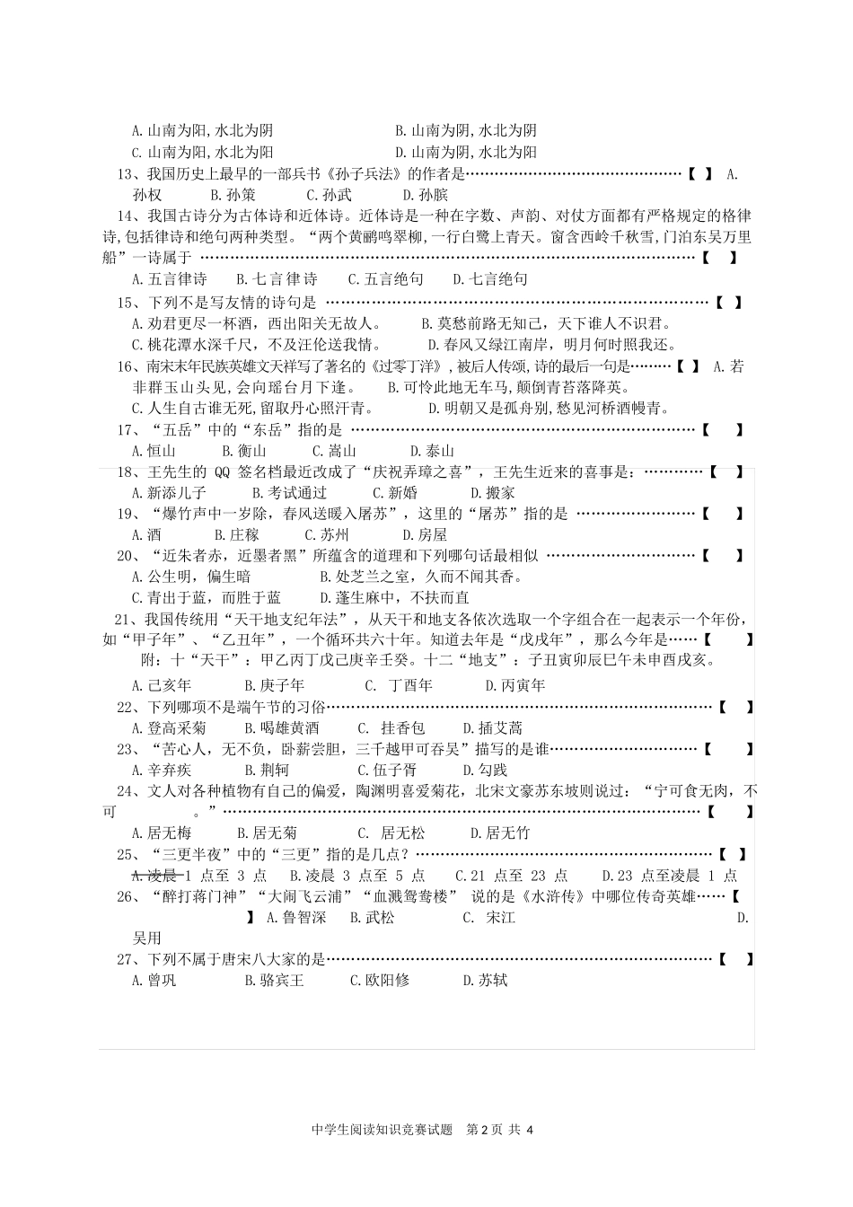 中学生阅读知识竞赛试题(含答案)_第2页