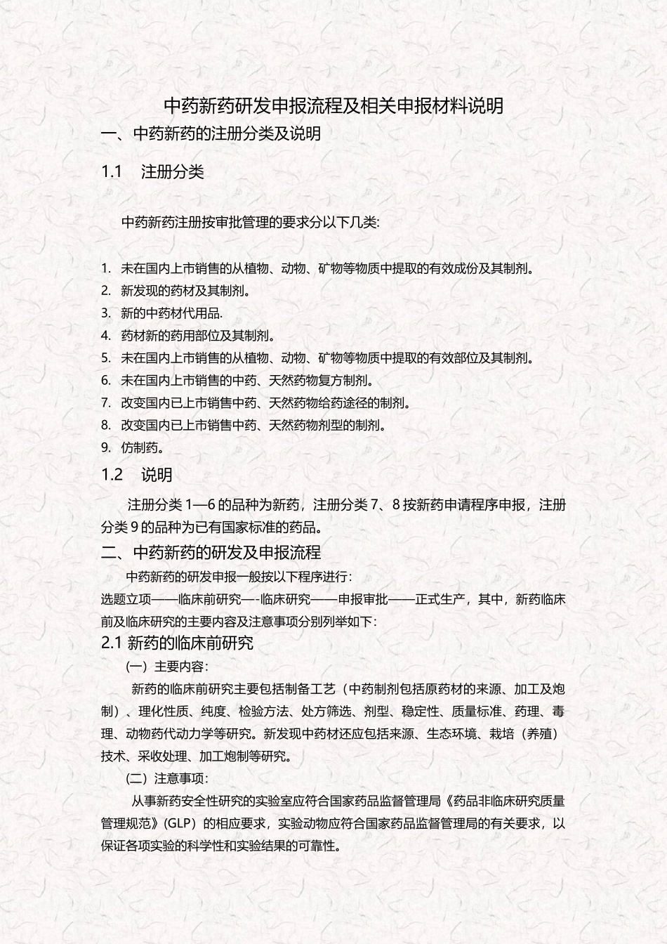 中药新药研发申报流程及相关材料说明_第1页