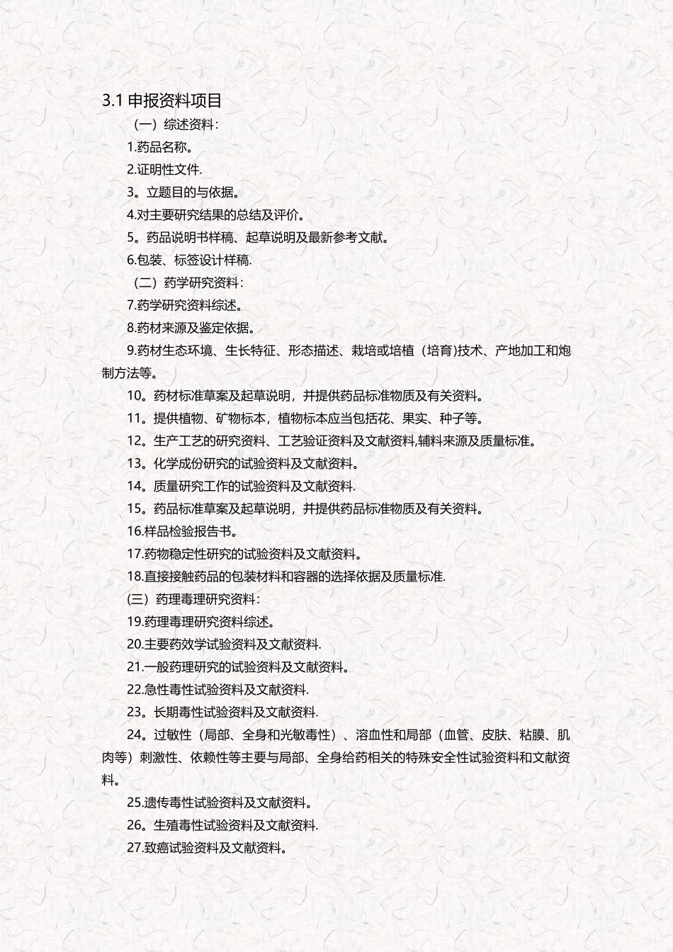 中药新药研发申报流程及相关材料说明_第3页