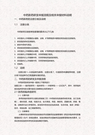 中药新药研发申报流程及相关材料说明