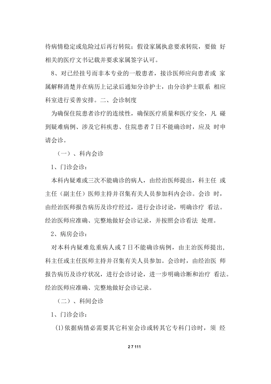 中医科规章制度汇编_第2页