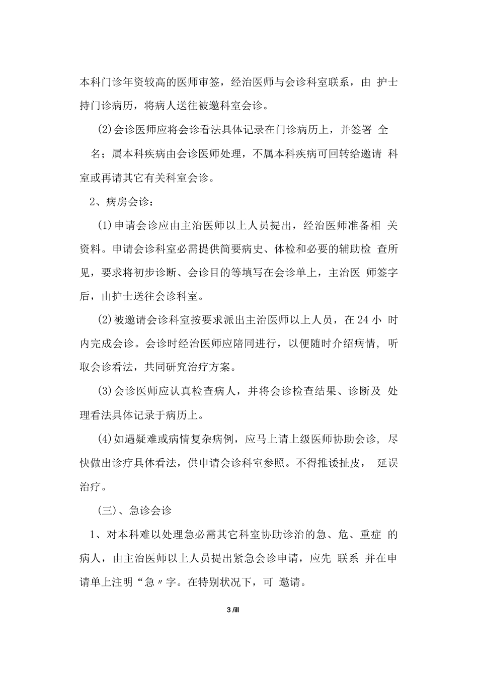 中医科规章制度汇编_第3页