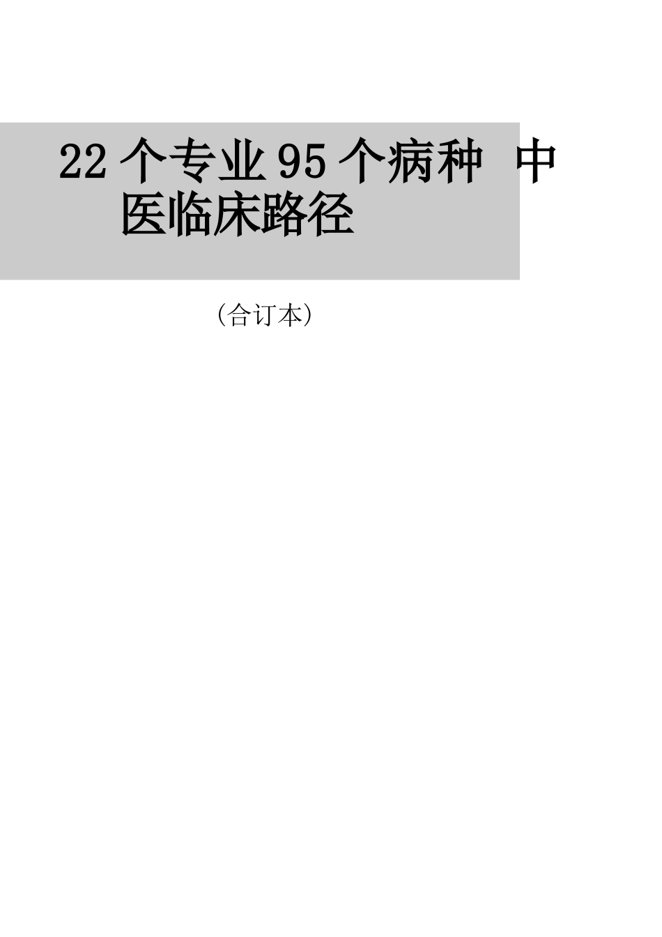 中医临床路径_第1页