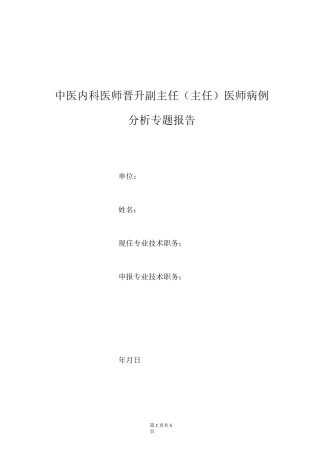 中医内科医师晋升副主任医师高级职称专题报告病例分析报告(麻黄汤合华盖散治疗喘证属风寒袭肺)