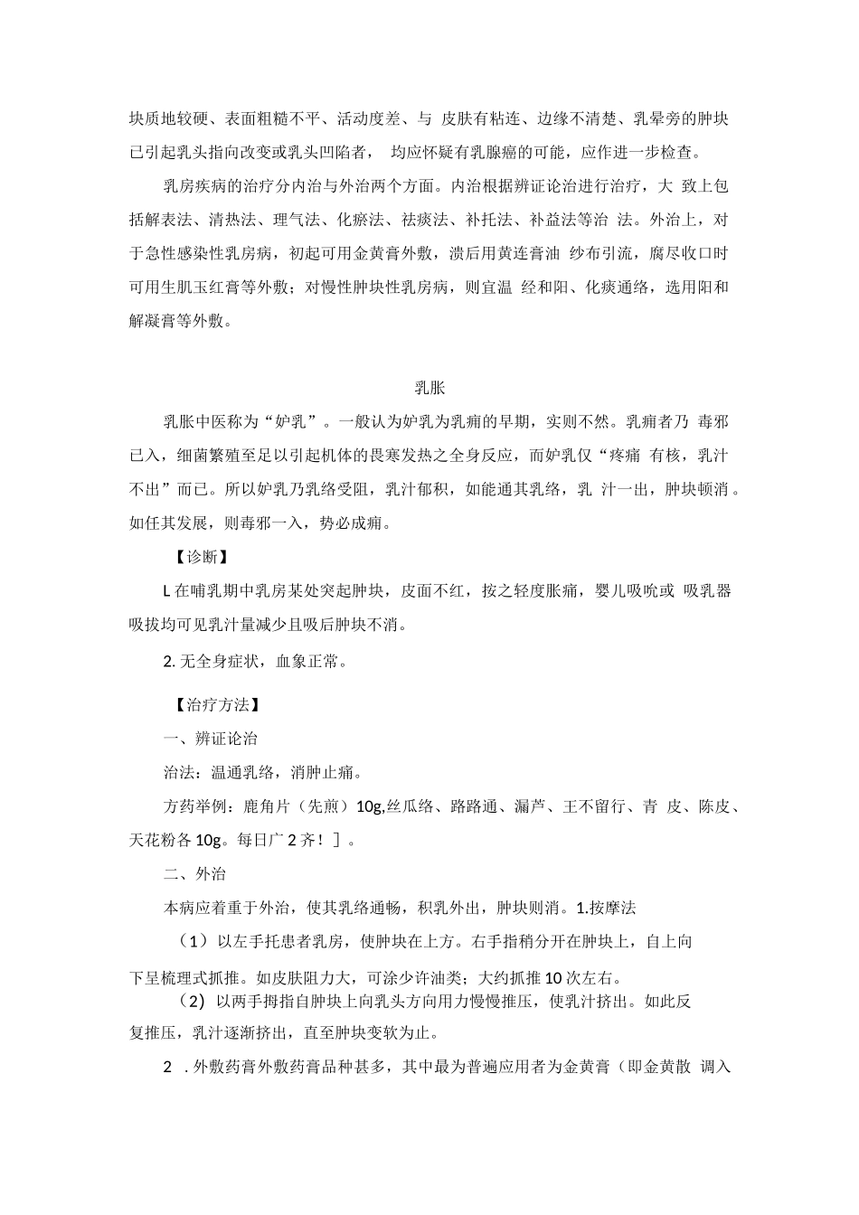 中医外科乳房疾病诊疗规范诊疗指南2023版_第2页