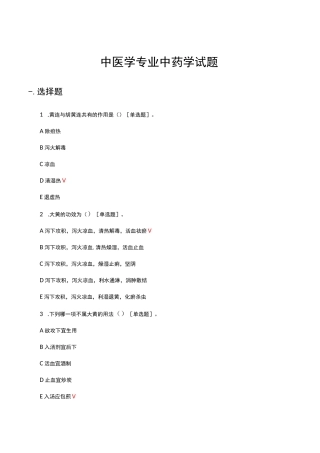 中医学专业中药学试题（题库及答案）