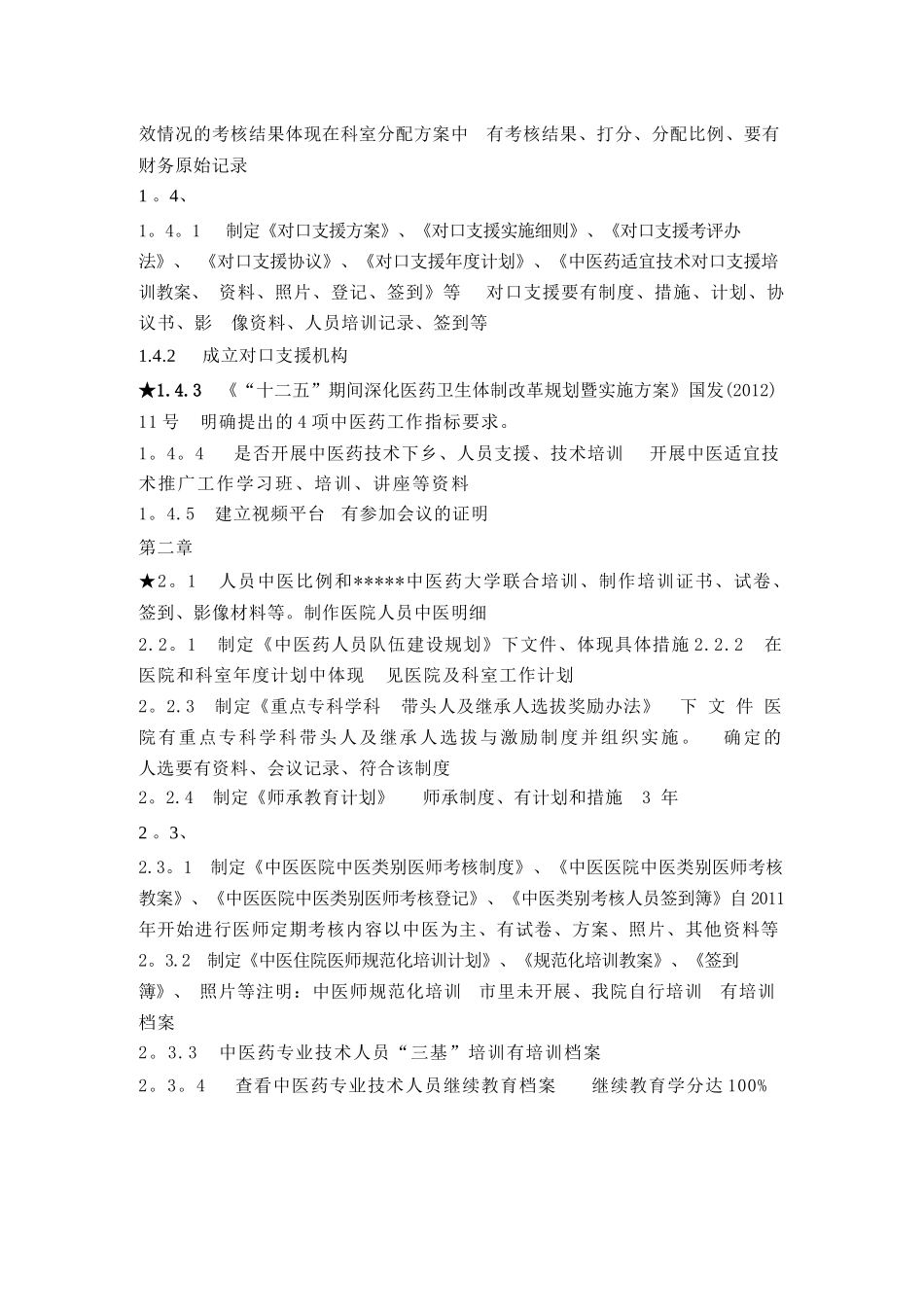 中医医院等级评审材料准备清单-医院等级评审系统_第2页