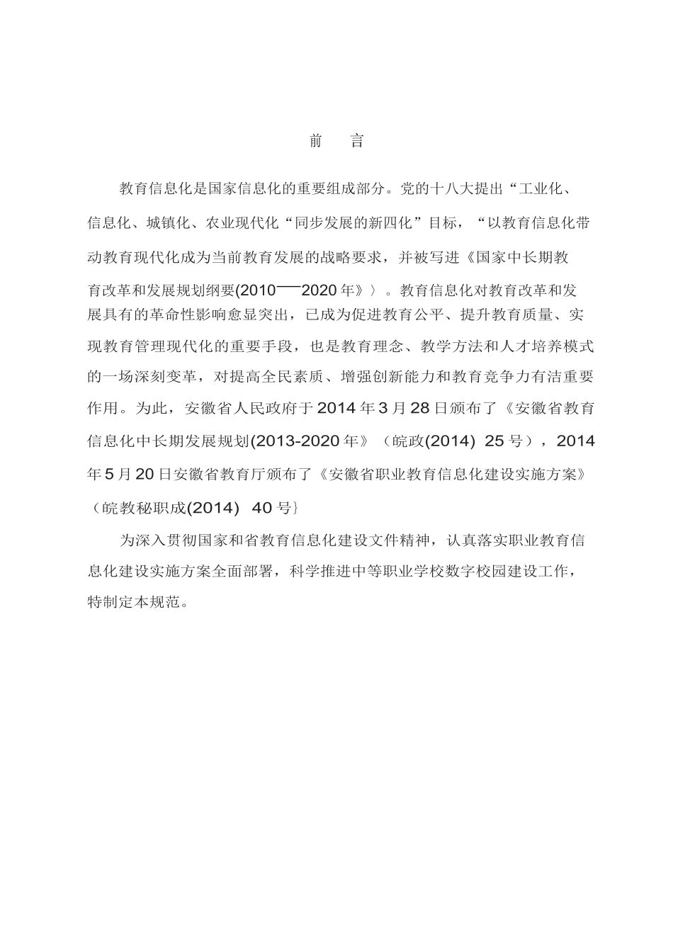 中职数字化校园建设标准_第3页