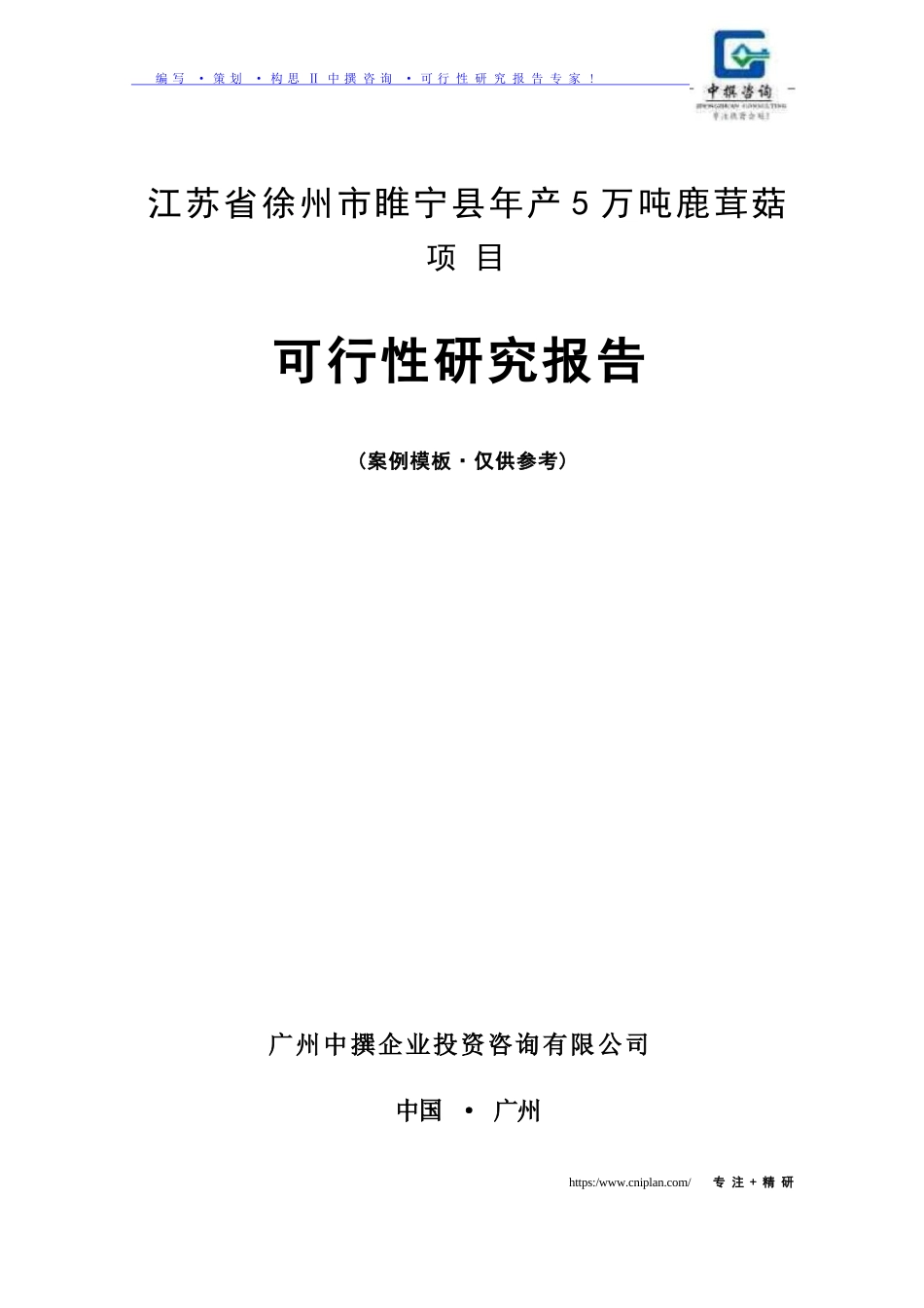 中撰咨询-江苏省徐州市睢宁县年产5万吨鹿茸菇项目可研报告..._第1页