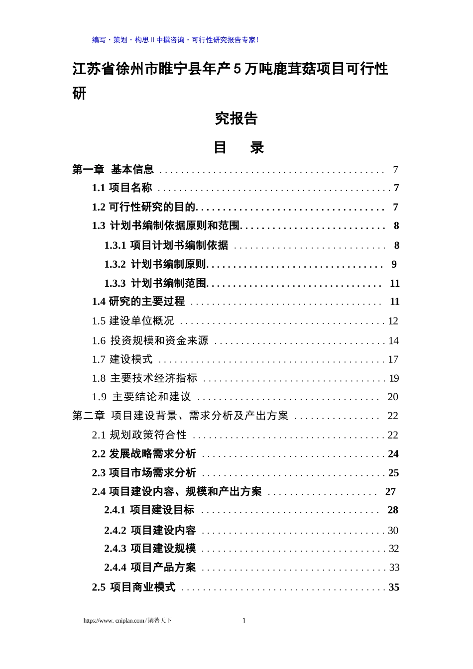中撰咨询-江苏省徐州市睢宁县年产5万吨鹿茸菇项目可研报告..._第2页