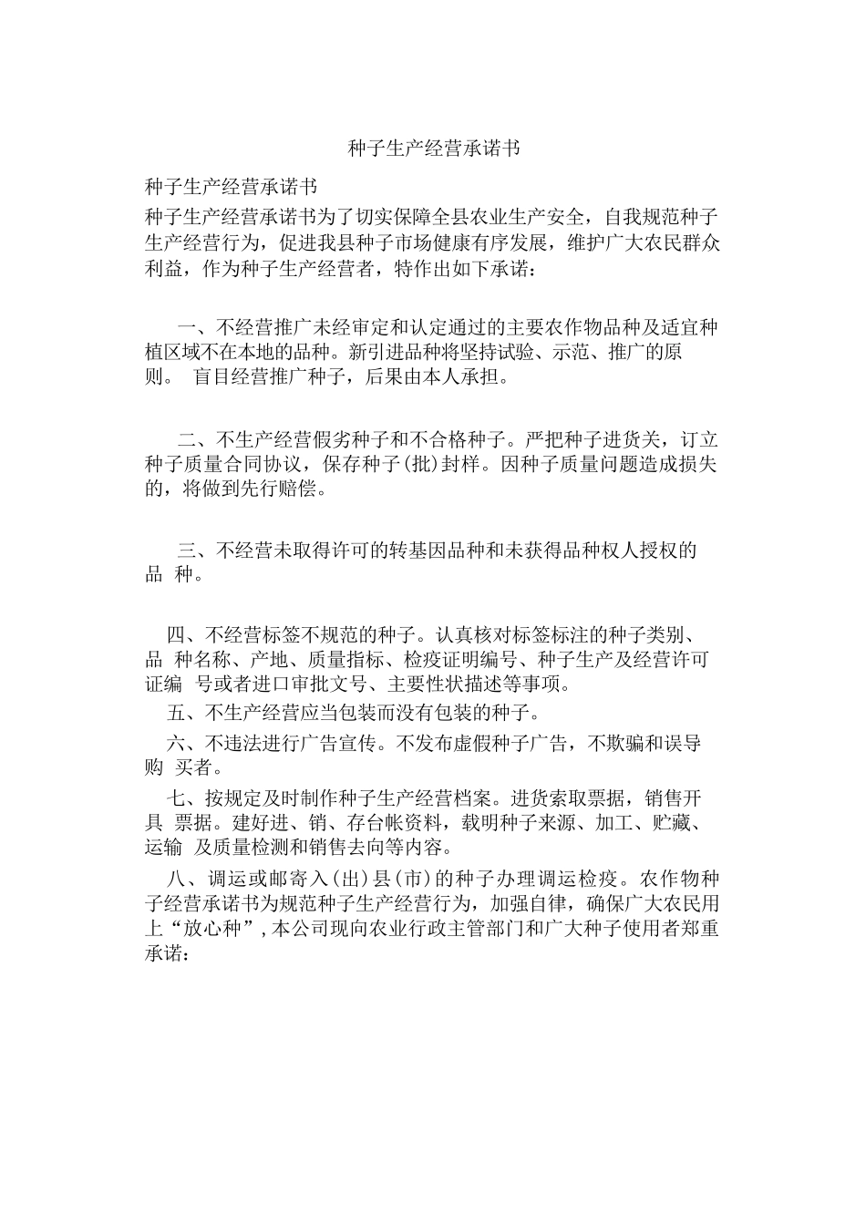 种子生产经营承诺书_第1页