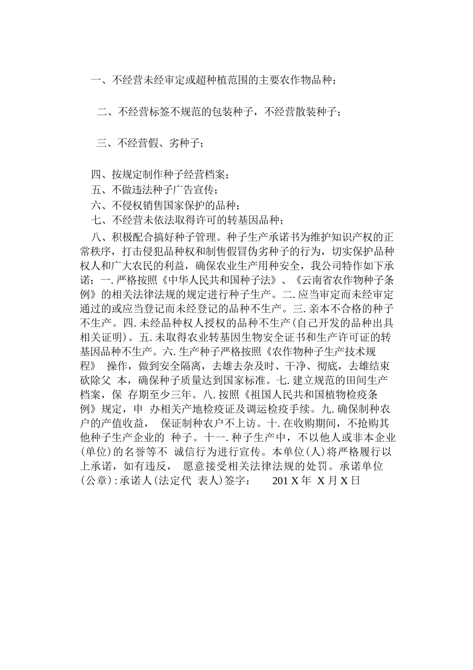 种子生产经营承诺书_第2页