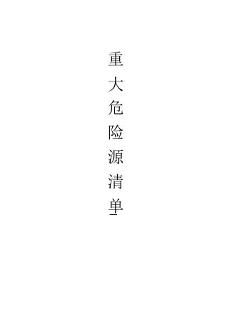 重大危险源清单及控制措施模板